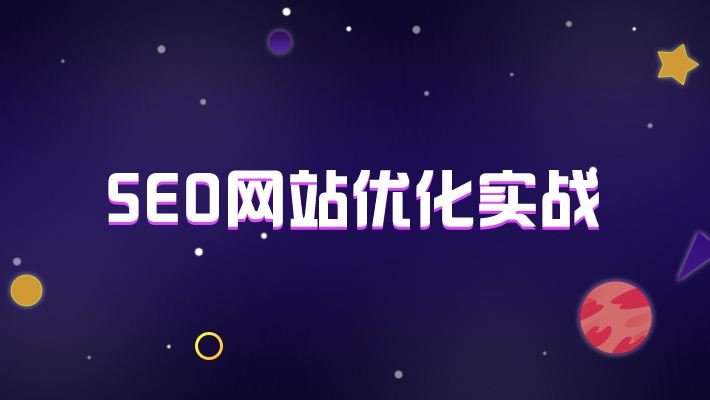 網(wǎng)站結(jié)構(gòu)對(duì)網(wǎng)站seo優(yōu)化